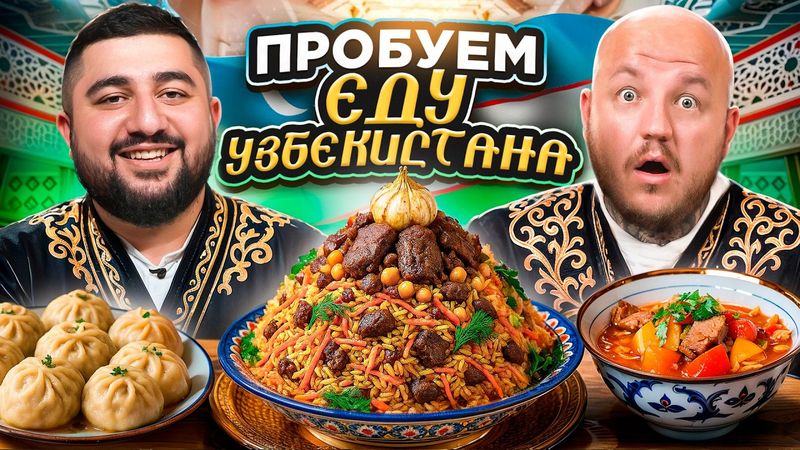 Пробуем Дорогую Еду Узбекистана с Азаматом : Самса , Плов , Лагман