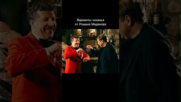 На заметку 😅 #романмадянов  #мадянов #киноактеры #кино #фильм