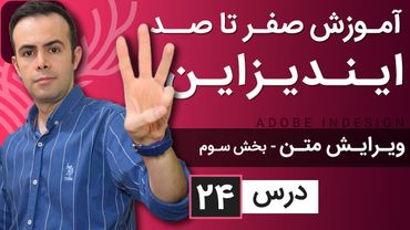 آموزش ایندیزاین از صفر تا صد [درس 24] - ویرایش پیشرفته متن - بخش سوم