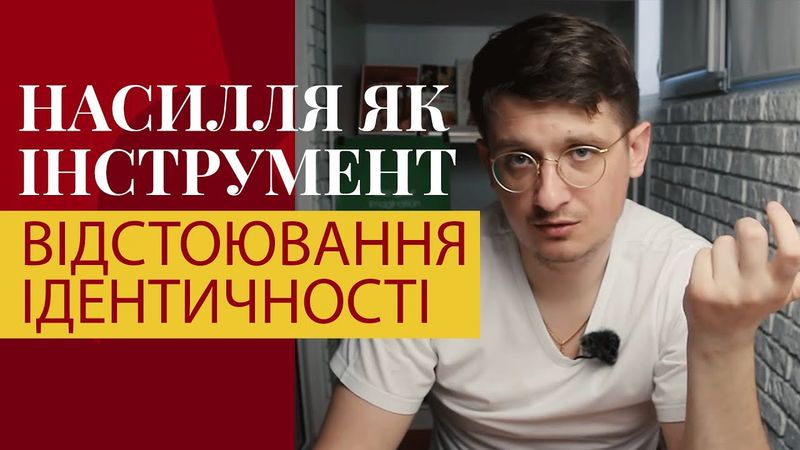 Природа насилля. Для чого люди воюють? Насилля як інструмент збереження ідентичності
