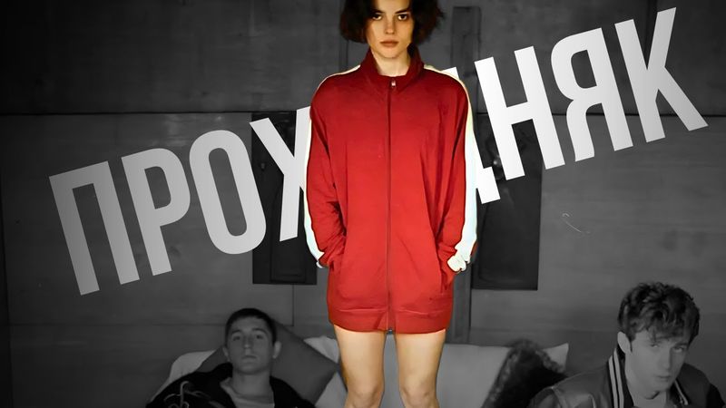 "Назавжди-Назавжди" - українська "Ейфорія". Кримінал, СЕКАС, школота