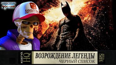 Темный рыцарь: Возрождение легенды - Черный список.