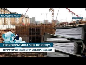 БЮРОКРАТИЯГА ЧЕК КОЮЛДУ, КУРУЛУШ ИШТЕРИ ЖЕҢИЛДЕДИ