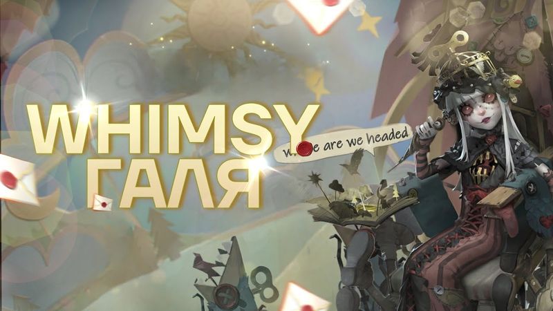 WHIMSY ГАЛАТЕЯ!