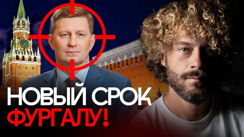 Фургал за решеткой навсегда: экс-губернатор стал вторым Навальным? | Новости, Путин, Хабаровск