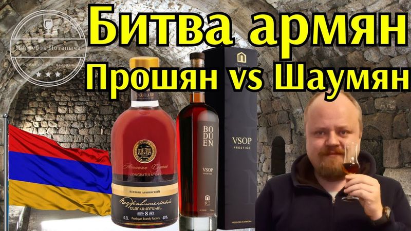 Соревнование армянских коньяков 7-8 лет. Поздравительный 8 лет Прошян и Boduen VSOP Шаумян