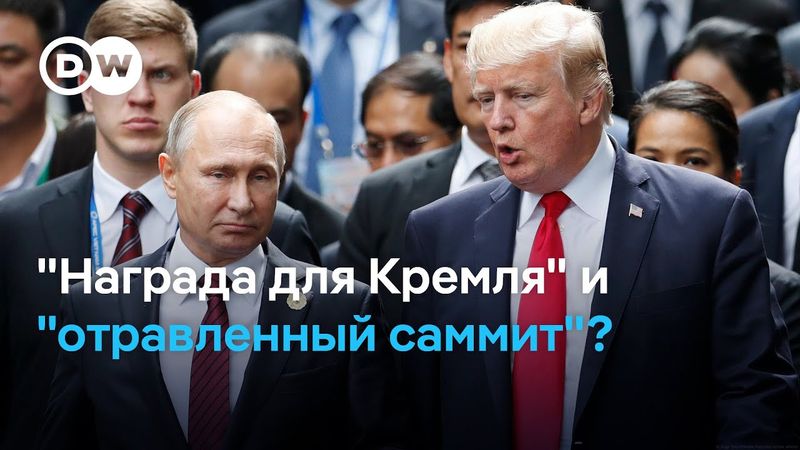 Как Европа реагирует на встречу Трампа и Путина на Аляске – обзор прессы и мнение эксперта