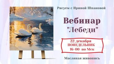 Вебинар "Лебеди"
