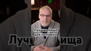 Краща їжа для людини #історія #точносказано #містика