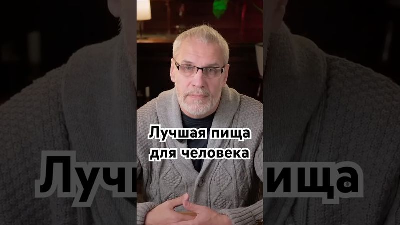 Лучшая пища для человека #история #точносказано #мистика #красивосказано #скрытые #history #хочуфакт