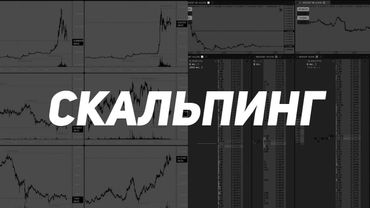 Скальпинг за 150 минут