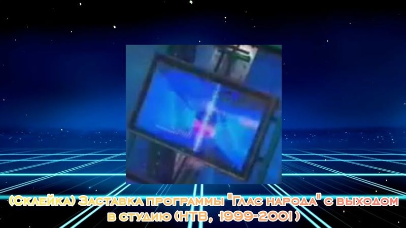 (Склейка) Заставка программы "Глас народа" с выходом в студию (НТВ, 1999-2001)