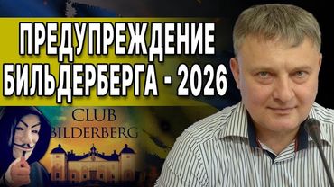 СИГНАЛ ИЗ ЗАКРЫТОГО КРУГА: 90 ДНЕЙ ДО ПЕРЕЛОМА! СЫТНИК: СТРАШНОЕ ПРЕДУПРЕЖДЕНИЕ БИЛЬДЕРБЕРГА: 2026..