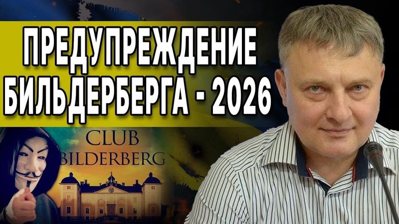 СИГНАЛ ИЗ ЗАКРЫТОГО КРУГА: 90 ДНЕЙ ДО ПЕРЕЛОМА! СЫТНИК: СТРАШНОЕ ПРЕДУПРЕЖДЕНИЕ БИЛЬДЕРБЕРГА: 2026..