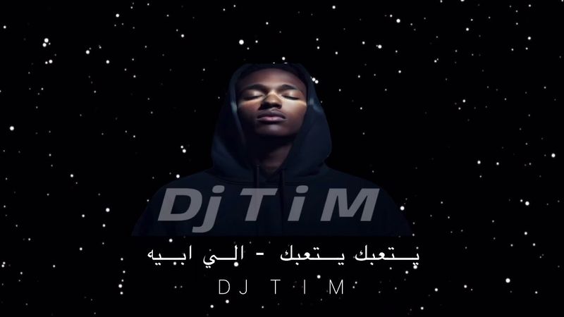 يتعبك يتعبك - الي ابيه Dj TI M 🎗️