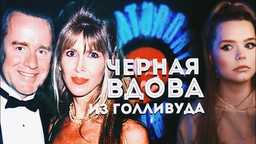 ОН БЫЛ СЛИШКОМ УСПЕШЕН: Фил Хартман // Чёрная вдова Бринн Омдал Хартман