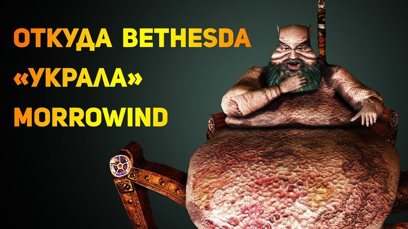 Где Bethesda подсмотрела идеи MORROWIND