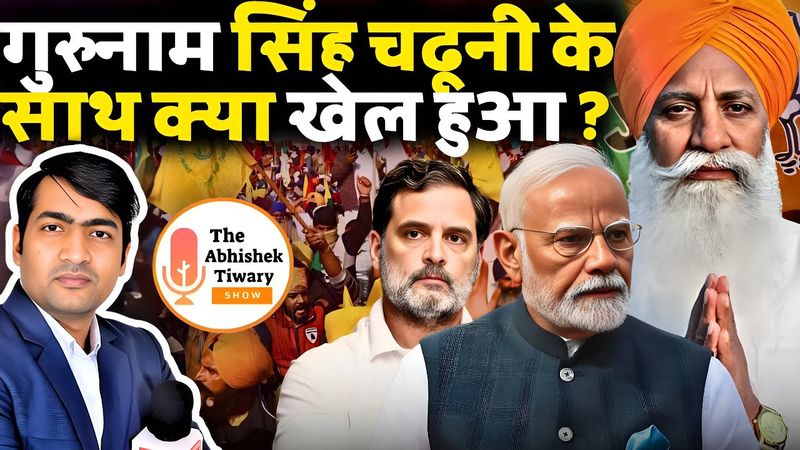 Modi का Magic | किसान नेता गुरुनाम सिंह चढ़ूनी क्यों मोदी के समर्थन में खड़े हो गए? |Abhishek Tiwary