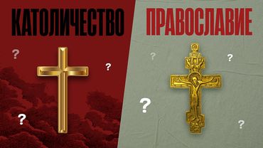 Великий Раскол за 15 минут. Как разошлись Католики с Православными. ТОЛК
