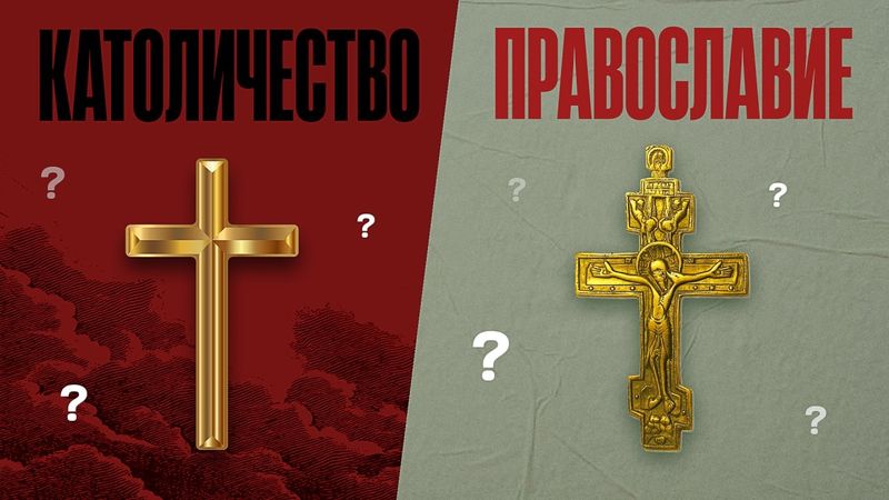 Великий Раскол за 15 минут. Как разошлись Католики с Православными. ТОЛК