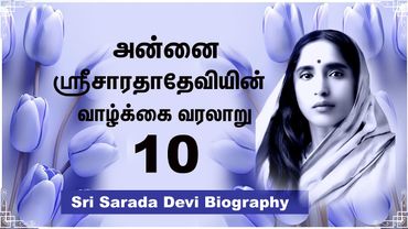 Annai Sri Sarada devi 10 அன்னை ஸ்ரீசாரதாதேவி வாழ்க்கை-10