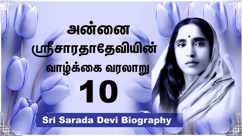 Annai Sri Sarada devi 10 அன்னை ஸ்ரீசாரதாதேவி வாழ்க்கை-10