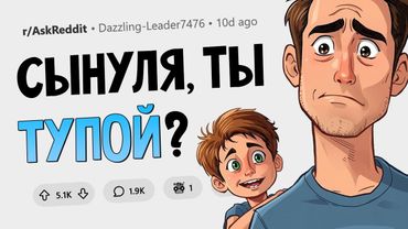 Родители сливают своих глупых детей