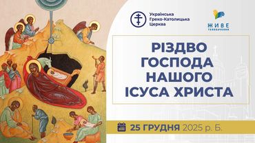 † Різдвяна утреня та Архиєрейська Божественна Літургія | Патріарший собор УГКЦ | 25.12.2025