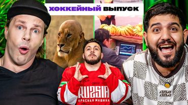 3 ЛИТРА СМЕХА С САМЫМ СМЕШНЫМ ХОККЕИСТОМ х УШНЕВ х НАРЕК х ГЕВ