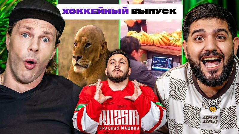 3 ЛИТРА СМЕХА С САМЫМ СМЕШНЫМ ХОККЕИСТОМ х УШНЕВ х НАРЕК х ГЕВ