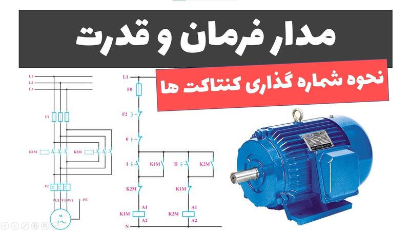 آموزش برق صنعتی - جلسه 34: مدارفرمان و قدرت و نحوه شماره گذاری تجهیزات