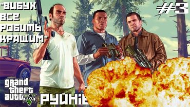 Міфи та легенди у GTA 5 #3: Вибух все робить кращим