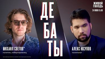 АдГ — экстремисты. Это ещё демократия? Дебаты Михаила Светова* и Алекса Юсупова / 24.06.25