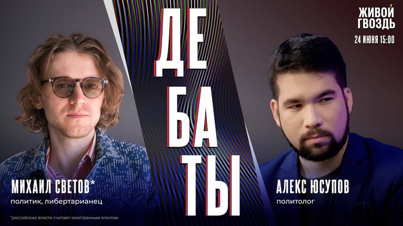 АдГ — экстремисты. Это ещё демократия? Дебаты Михаила Светова* и Алекса Юсупова / 24.06.25