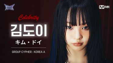 [#힙팝프린세스/직캠] 김도이 KOREA A | 𝑪𝒆𝒍𝒆𝒃𝒓𝒊𝒕𝒚 @GROUP CYPHER