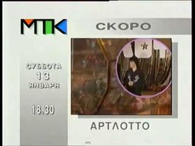 Анонсы фильмов и передач на выходные (МТК, 11.01.1996)