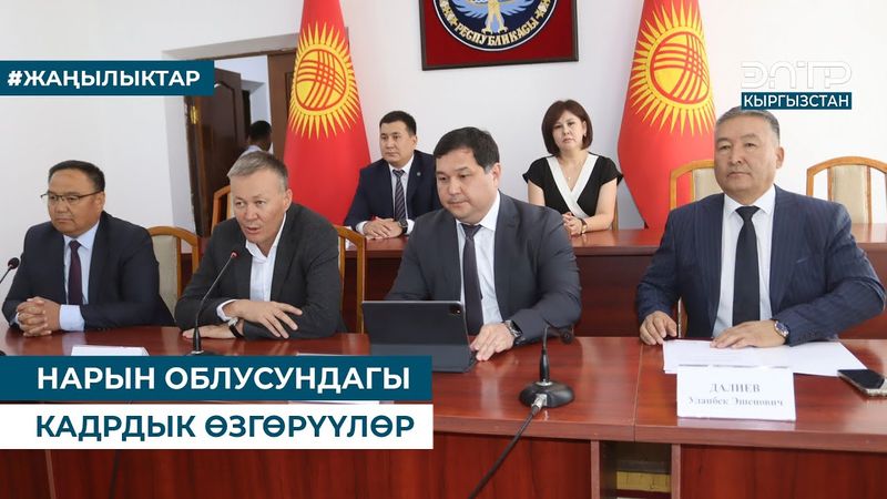 НАРЫН ОБЛУСУНДАГЫ КАДРДЫК ӨЗГӨРҮҮЛӨР