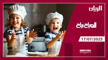 برنامج الصباح رباح - 17-07-2025