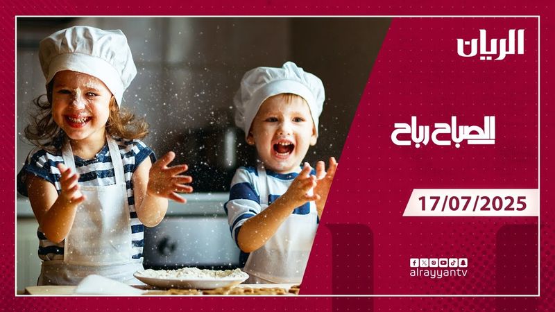 برنامج الصباح رباح - 17-07-2025