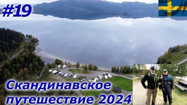 Скандинавское путешествие 2024 #19 Классный кемпинг на котором мы отдохнули и привели себя в порядок