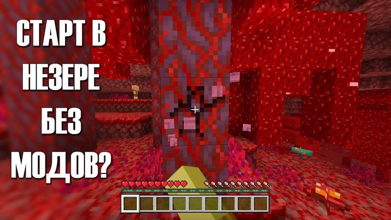 Как начать выживание в Незере? Minecraft Bedrock 1.20+ | Спавн в нижнем мире • Гайд