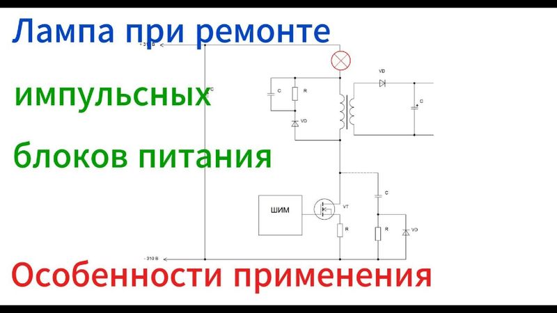 Лампа при ремонте импульсных блоков питания. Особенности применения.