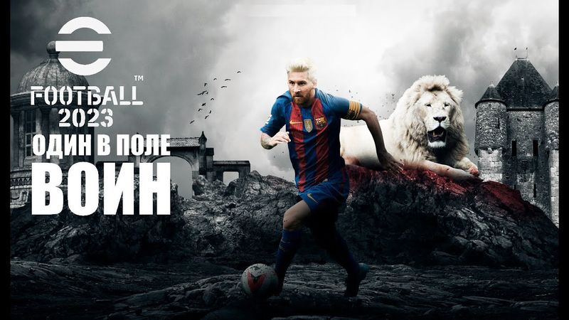 eFootball 2023 ОБНОВА! ПАКИ, Соревнования!!!  Скармливаем 3 ДИВ. Своим ОГОЛОДАВШИМ Стервятникам!