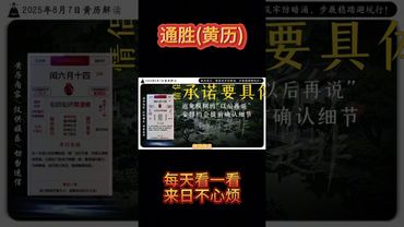 《今日通胜》2025年8月7日黄历解读 破局箴言：根基筑牢防暗涌，步履稳踏避坑行! #黄历 #老黄历 #万年历 #黄历解读 #運勢 #人生感悟 #生肖 #十二生肖 #玄學 #風水 #命理 #生肖運勢