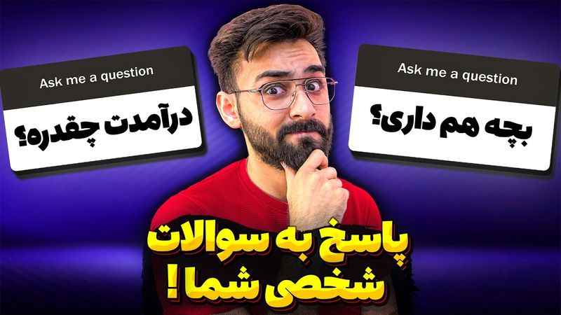 پاسخ به شخصی ترین سوالات شما! درآمد یوتیوب چقدره؟