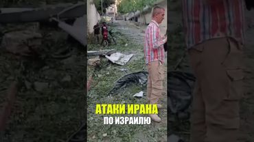 АТАКИ ИРАНА ПО ИЗРАИЛЮ