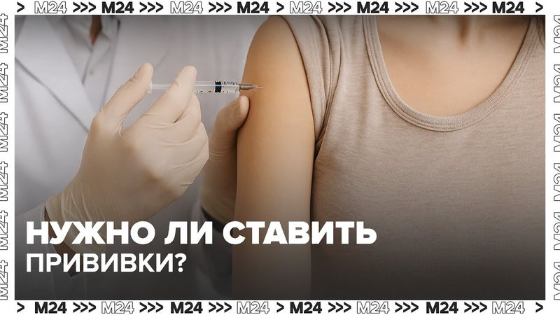 Нужно ли ставить прививки? Врачи напомнили о важности вакцинации — Москва 24