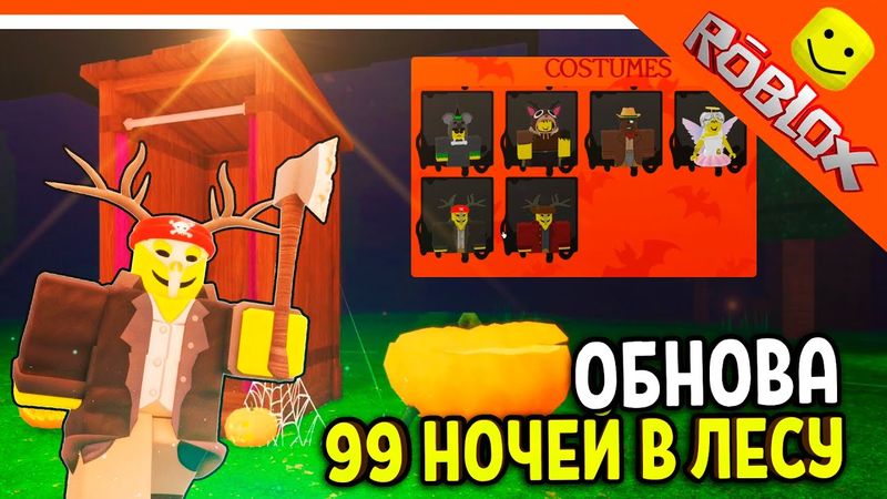🎃 ОБНОВА ИГРАЙ ЗА КУЛЬТИСТОВ! ХЭЛЛОУИН В 99 НОЧЕЙ В ЛЕСУ 🔥  НОВЫЕ ПРЕДМЕТЫ!  99 NIGHTS IN THE FOREST