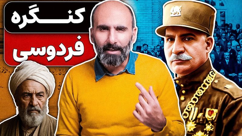 رضاشاه و ساختن هویت ایرانی با جشن بزرگ ادبی