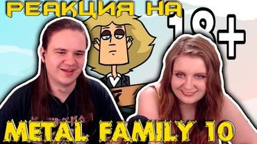 Metal family Сезон 1 Серия 10 | РЕАКЦИЯ НА @metalfamily5687 |